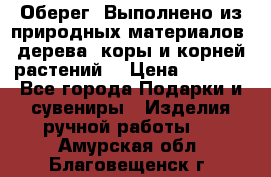 Оберег. Выполнено из природных материалов: дерева, коры и корней растений. › Цена ­ 1 000 - Все города Подарки и сувениры » Изделия ручной работы   . Амурская обл.,Благовещенск г.